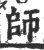 師(印刷字体·宋·广韵)