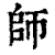 師(印刷字体·清·康熙字典)