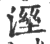 溼(印刷字体·宋·广韵)