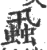 蝨(印刷字体·宋·广韵)