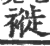 褷(印刷字体·宋·广韵)