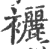 襹(印刷字体·宋·广韵)