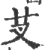 芆(印刷字体·宋·广韵)