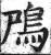 鳲(印刷字体·明·洪武正韵)