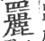 𦌿(印刷字体·宋·广韵)