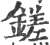 鎈(印刷字体·宋·广韵)