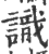 识(印刷字体·宋·广韵)