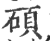 硕(印刷字体·宋·广韵)