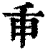 𢆍(印刷字体·清·康熙字典)