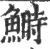 鲥(印刷字体·宋·广韵)