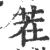 茬(印刷字体·宋·广韵)