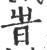 旹(印刷字体·宋·广韵)