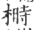 榯(印刷字体·宋·广韵)