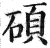 碩(印刷字体·明·洪武正韵)