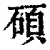 碩(印刷字体·清·康熙字典)