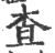 查(印刷字体·宋·广韵)