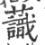 𧄹(印刷字体·宋·广韵)