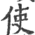 使(印刷字体·宋·广韵)