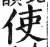 使(印刷字体·明·洪武正韵)