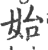 始(印刷字体·宋·广韵)