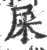 屎(印刷字体·宋·广韵)