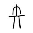 𠓡