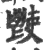 𩰢(印刷字体·宋·广韵)