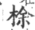 梌(印刷字体·宋·广韵)