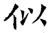 似(石经·唐·开成石经)