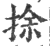 捈(印刷字体·宋·广韵)