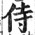 侍(印刷字体·明·洪武正韵)