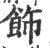 饰(印刷字体·宋·广韵)