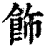 饰(印刷字体·清·康熙字典)