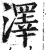 泽(印刷字体·明·洪武正韵)