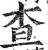 査(印刷字体·明·洪武正韵)