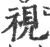 视(印刷字体·宋·广韵)