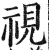 视(印刷字体·明·洪武正韵)