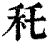 秅(印刷字体·清·康熙字典)