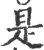 是(印刷字体·宋·广韵)