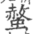 螫(印刷字体·宋·广韵)