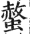 螫(印刷字体·明·洪武正韵)