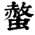 螫(印刷字体·清·康熙字典)