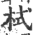 栻(印刷字体·宋·广韵)