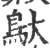 䲦(印刷字体·宋·广韵)