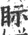 眎(印刷字体·宋·广韵)