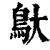 䲦(印刷字体·清·康熙字典)