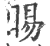 睗(印刷字体·宋·广韵)