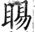 睗(印刷字体·明·洪武正韵)