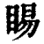 睗(印刷字体·清·康熙字典)