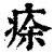 𤶠(印刷字体·清·康熙字典)